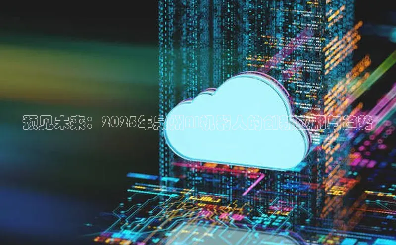 预见未来：2025年泉州AI机器人的创新应用与趋势