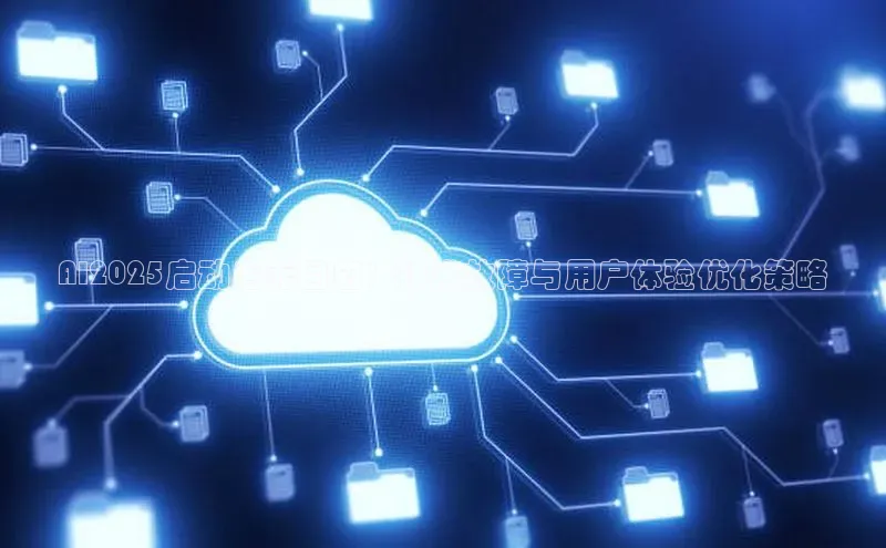 AI2025启动后无回应：技术故障与用户体验优化策略