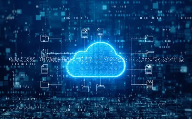 预见未来：AI的前沿趋势与机遇——2025年美国人工智能大会前瞻