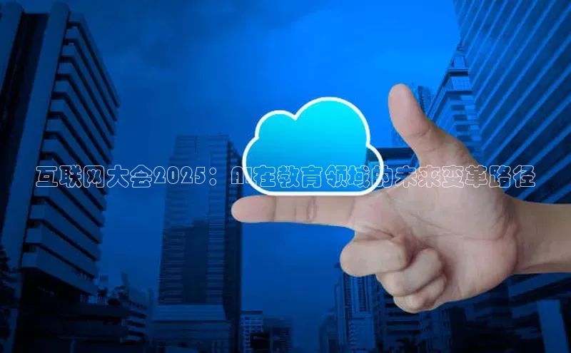 互联网大会2025：AI在教育领域的未来变革路径