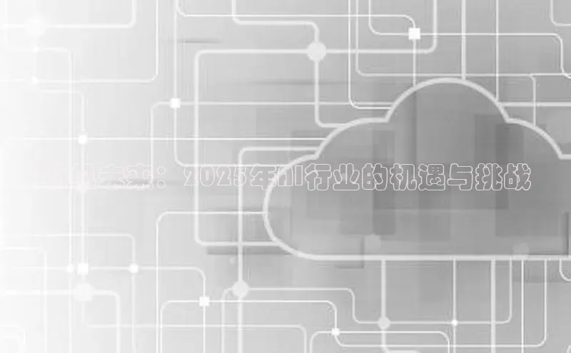 预见未来：2025年AI行业的机遇与挑战