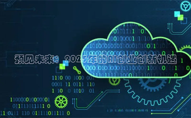 预见未来：2025年的AI创业创新机遇