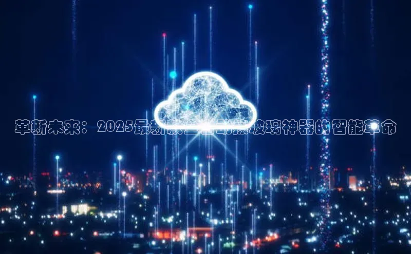 革新未来：2025最新款全自动擦玻璃神器的智能革命