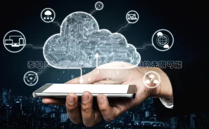 泰坦18ProAI2025：未来已来，AI的无限可能