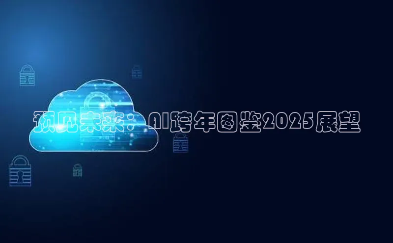 预见未来：AI跨年图鉴2025展望