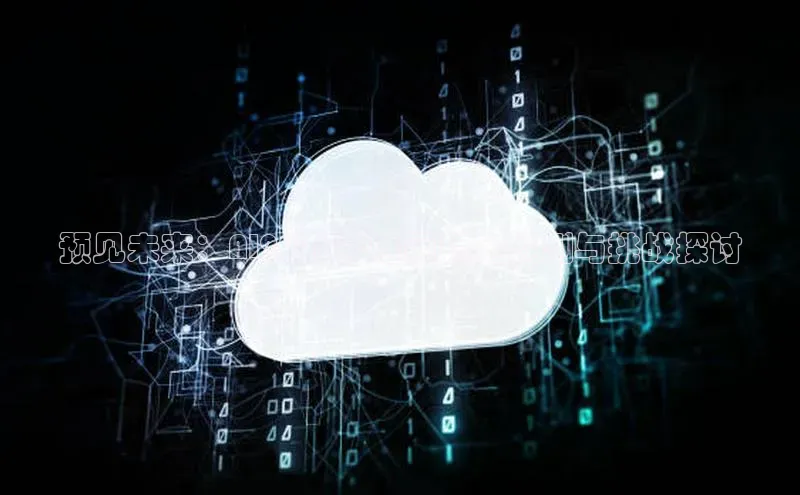 预见未来：AI2025年电网稳定预测与挑战探讨