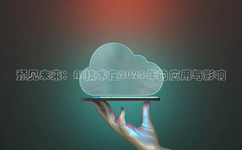 预见未来：AI技术在2025年的应用与影响