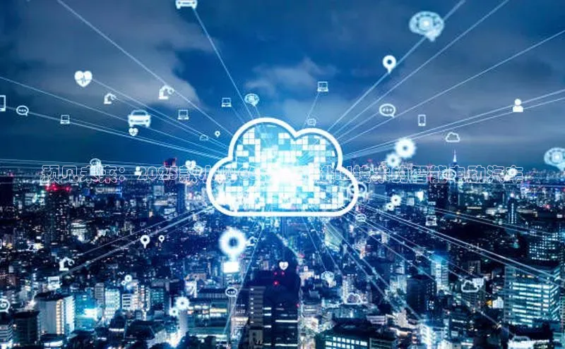 预见未来：2025款小鹏G6搭载先进AI技术的智能电动汽车