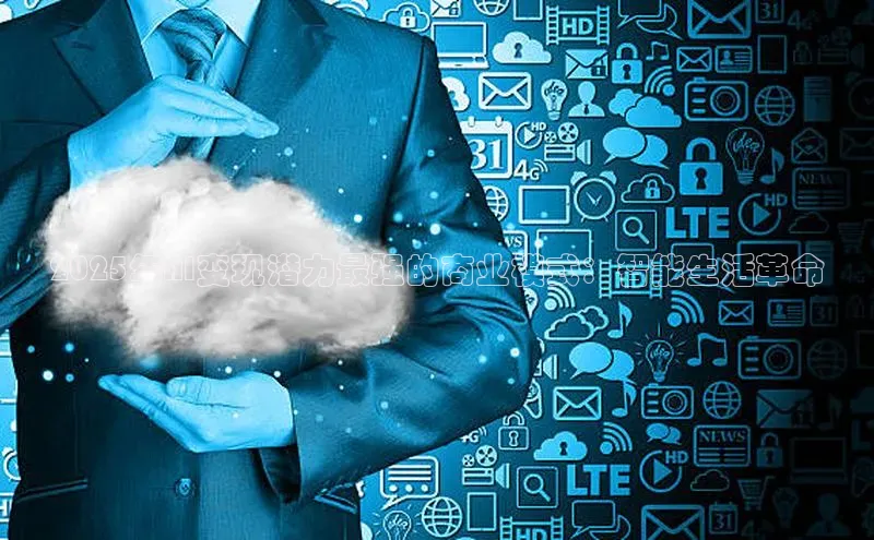 2025年AI变现潜力最强的商业模式：智能生活革命