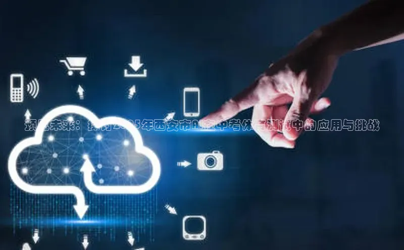 预见未来：探讨2025年西安市AI在中考体育测试中的应用与挑战