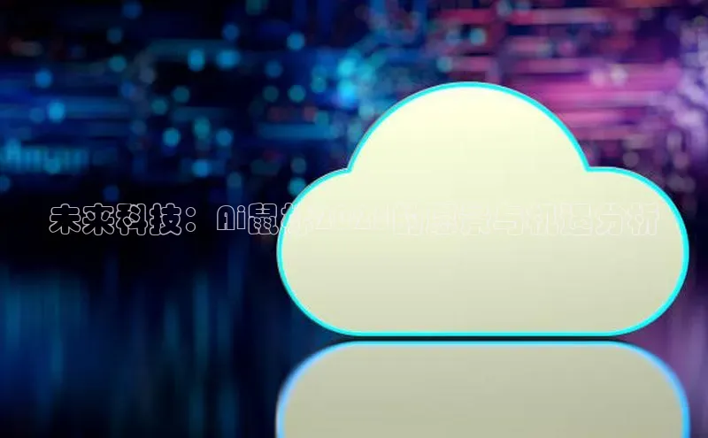 未来科技：Ai鼠标2025的愿景与机遇分析