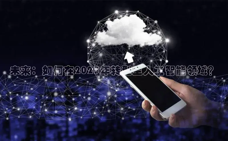 未来：如何在2025年转型至人工智能领域？