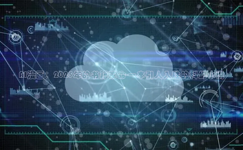 AI漫画：2025年的书籍革命-一本引人入胜的科幻小说