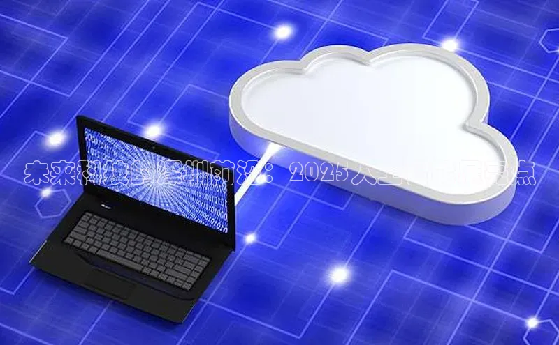 未来科技的深圳前沿：2025人工智能展亮点