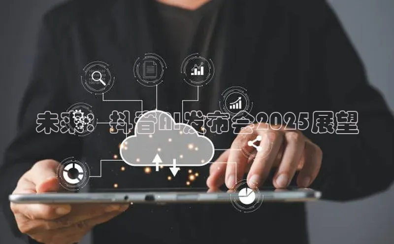 未来：抖音AI发布会2025展望