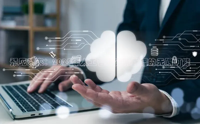 预见未来：2025年人工智能实景直播的无限可能