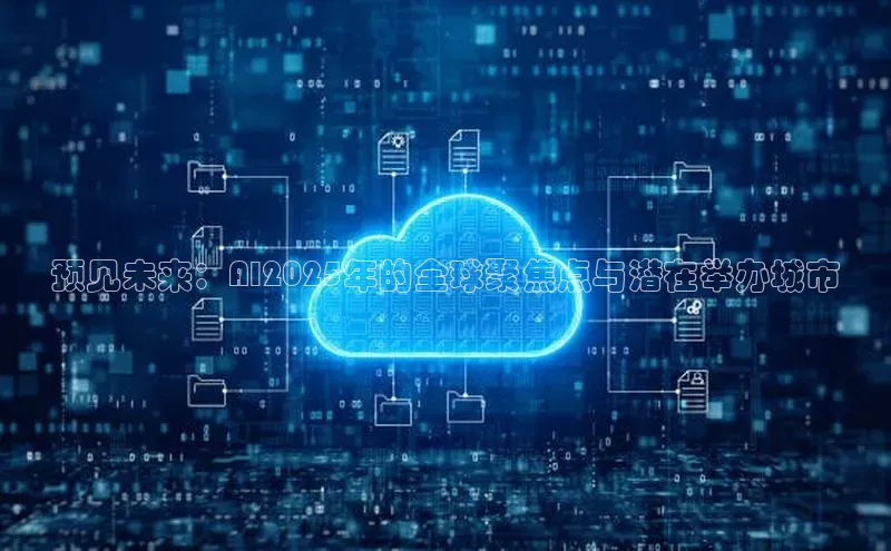 预见未来：AI2025年的全球聚焦点与潜在举办城市