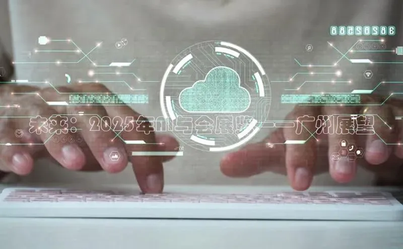 未来：2025年AI与会展览——广州展望