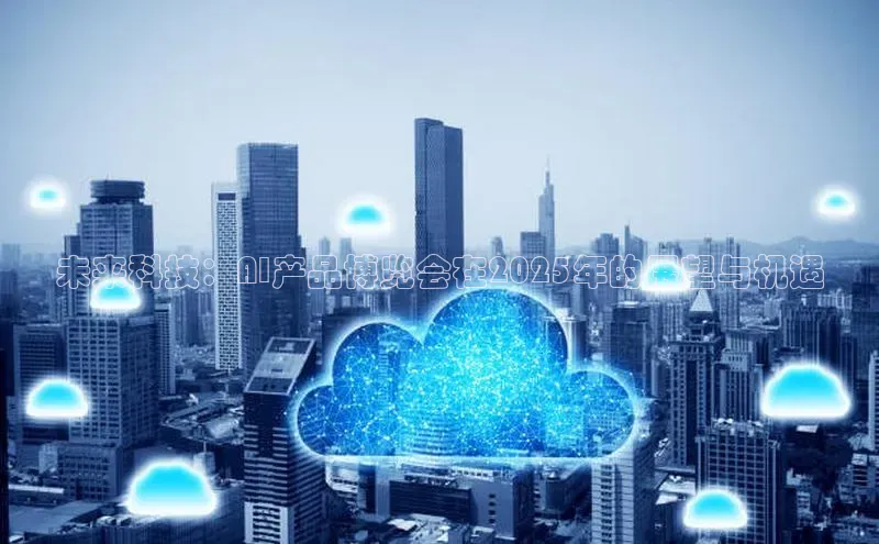 未来科技：AI产品博览会在2025年的展望与机遇