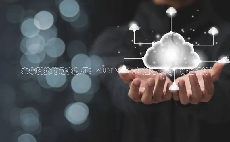 未来科技的萌宠象征：QWAN2025-超越想象的AI伴侣设计