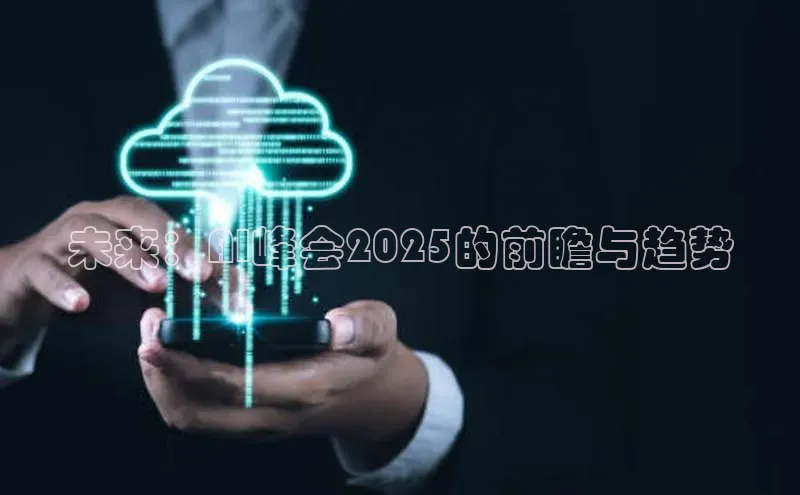 未来：AI峰会2025的前瞻与趋势