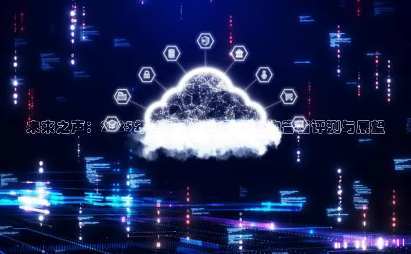 未来之声：2025年全新款AI蓝牙低音炮音箱评测与展望