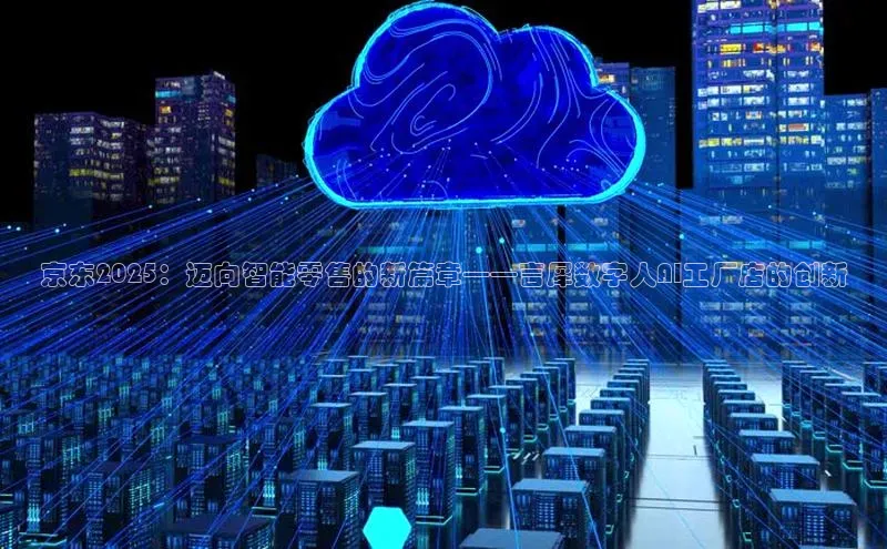 京东2025：迈向智能零售的新篇章——言犀数字人AI工厂店的创新