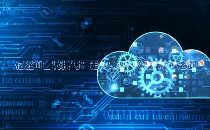 亿滋AI面试技巧：走向未来2025的成功之道