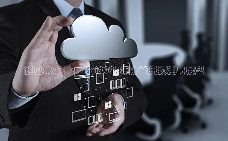 预见未来：sunoai2025年度音乐预测与展望