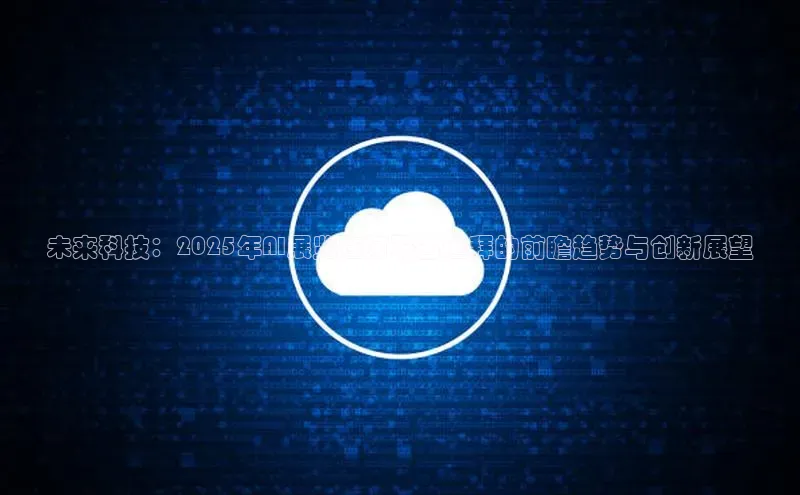 未来科技：2025年AI展览在阿联酋迪拜的前瞻趋势与创新展望