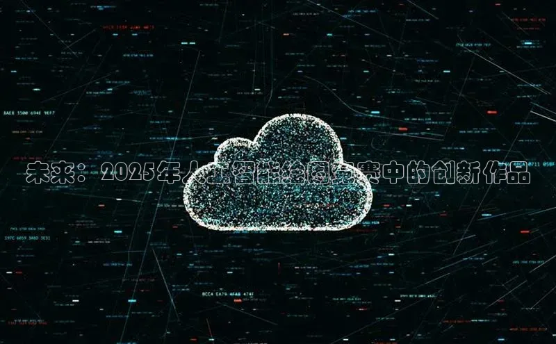 未来：2025年人工智能绘图竞赛中的创新作品
