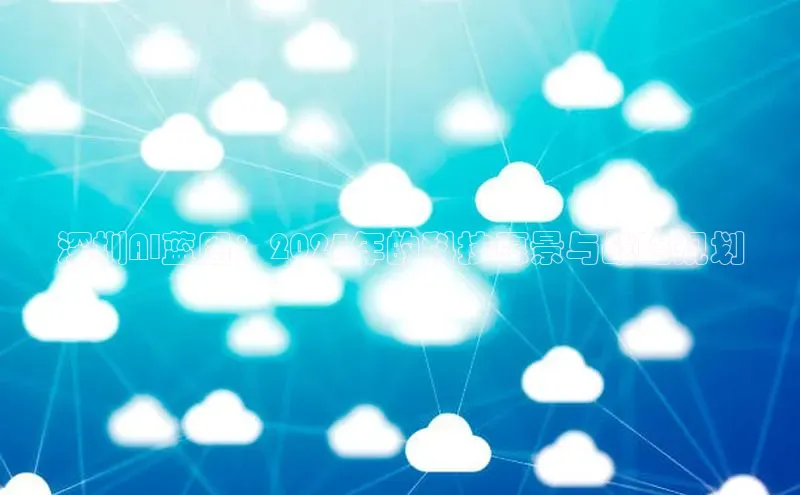 深圳AI蓝图：2025年的科技愿景与战略规划