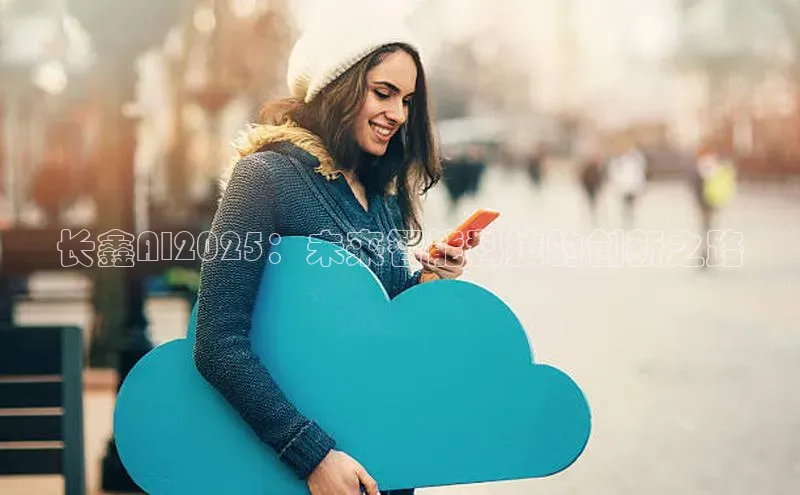 长鑫AI2025：未来智能科技的创新之路