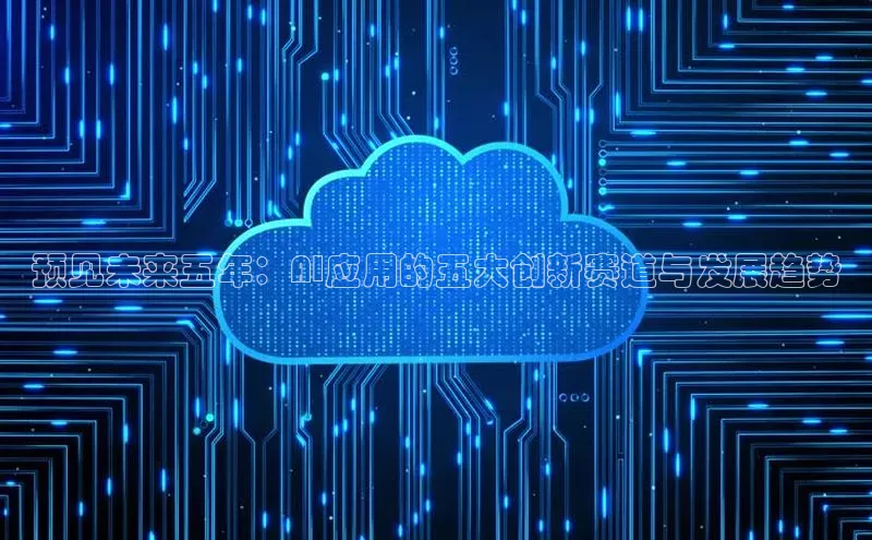 预见未来五年：AI应用的五大创新赛道与发展趋势