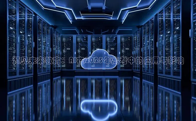 预见未来教育：AI在2025年高考中的应用与影响