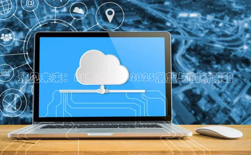 预见未来：AI志愿助手2025展望与创新策略