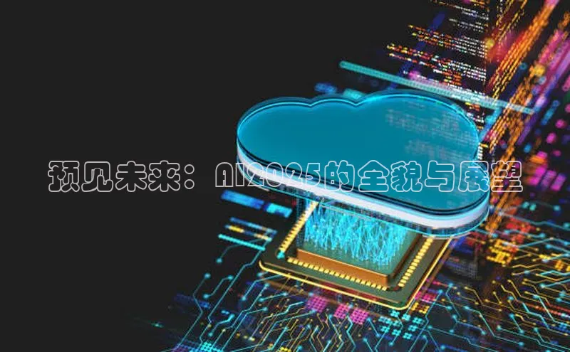 预见未来：AI2025的全貌与展望