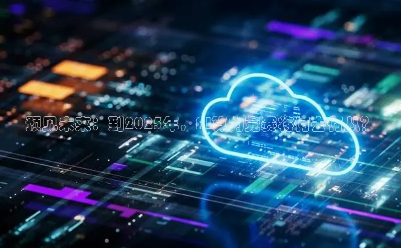 预见未来：到2025年，AI算力竞赛将何去何从？