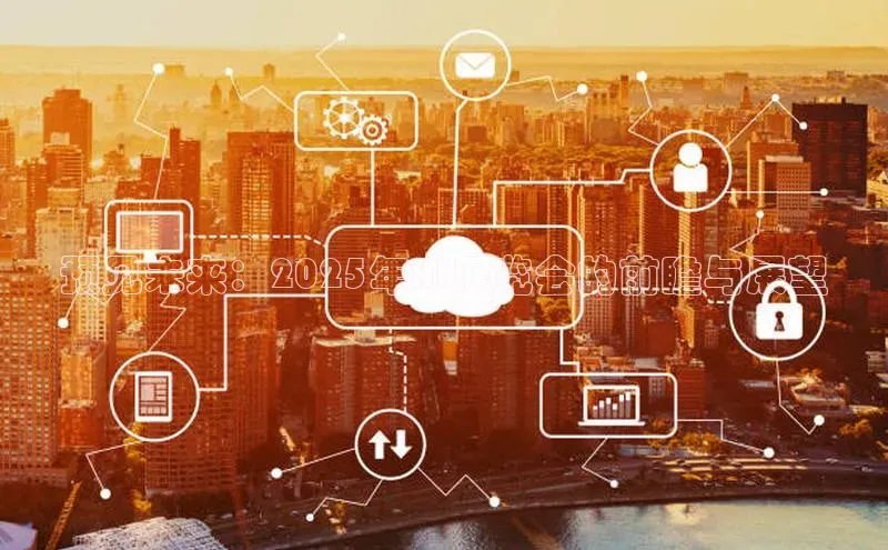 预见未来：2025年AI展览会的前瞻与展望