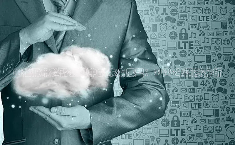 AI在股市趋势预测中的未来展望：2025年前景分析