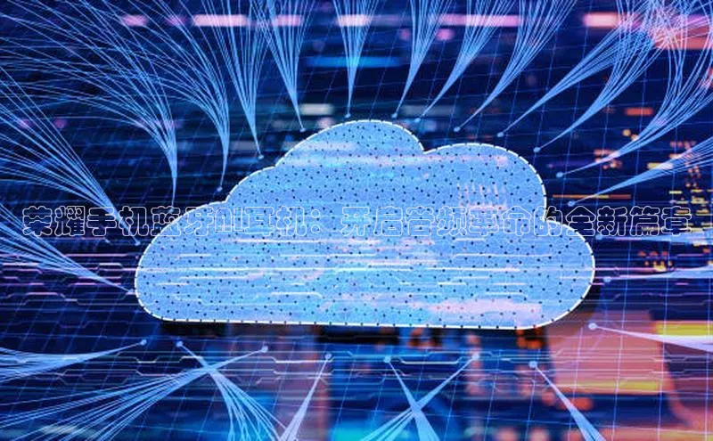 荣耀手机蓝牙AI耳机：开启音频革命的全新篇章