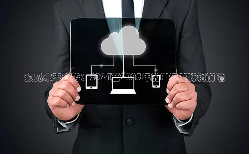 预见未来趋势：2024至2025年的AI年度特辑前瞻