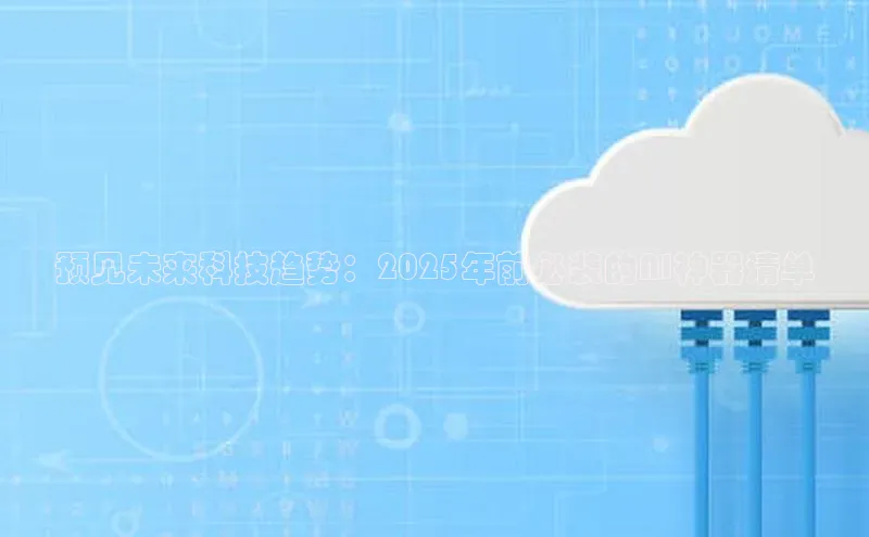 预见未来科技趋势：2025年前必装的AI神器清单