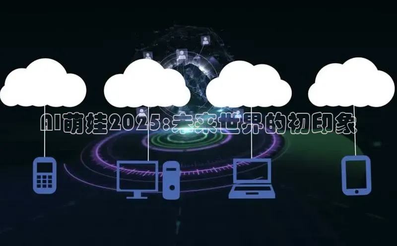 AI萌娃2025:未来世界的初印象