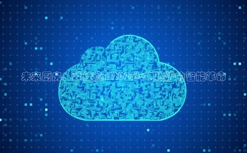 未来厨房：爱仕达AI2025fe电磁炉的智能革命