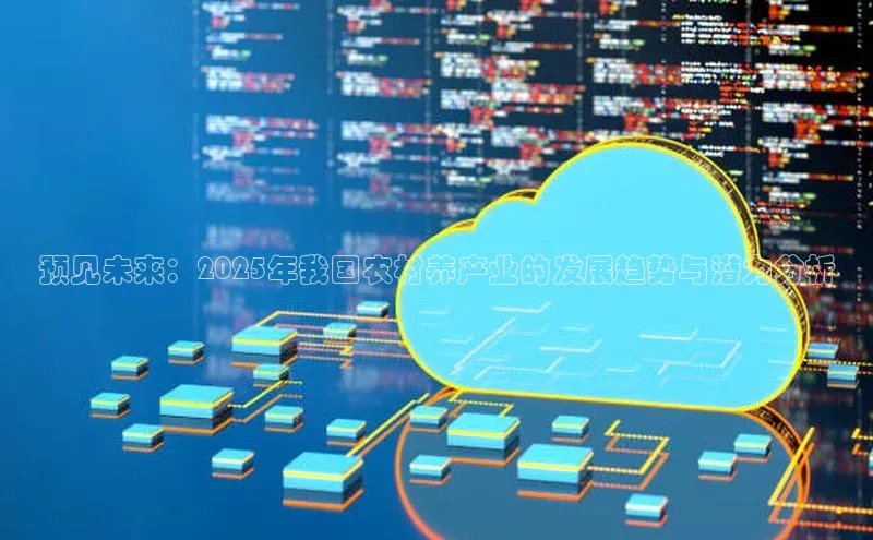 预见未来：2025年我国农村养产业的发展趋势与潜力分析
