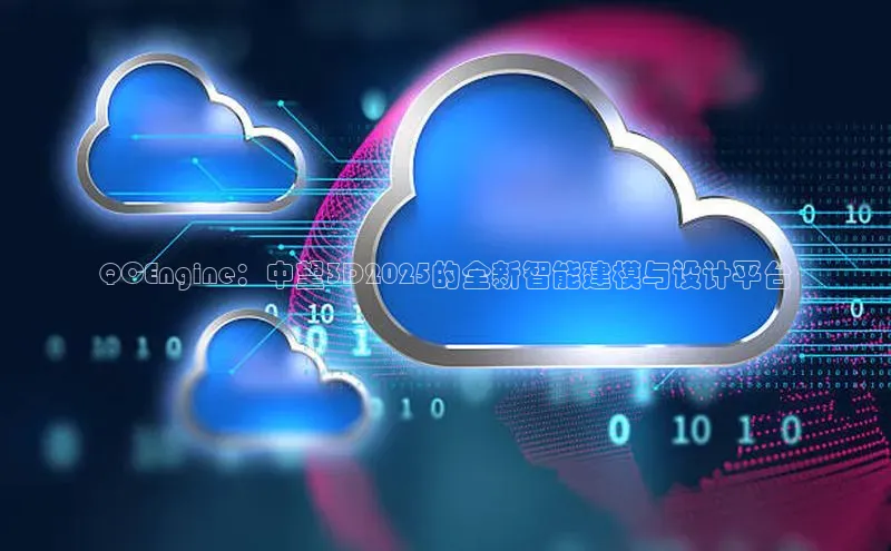 QCEngine：中望3D2025的全新智能建模与设计平台