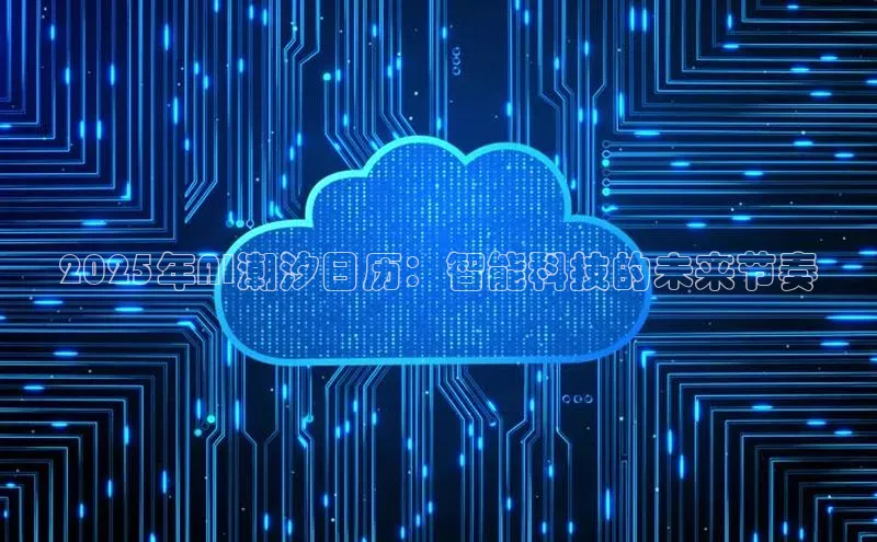 2025年AI潮汐日历：智能科技的未来节奏