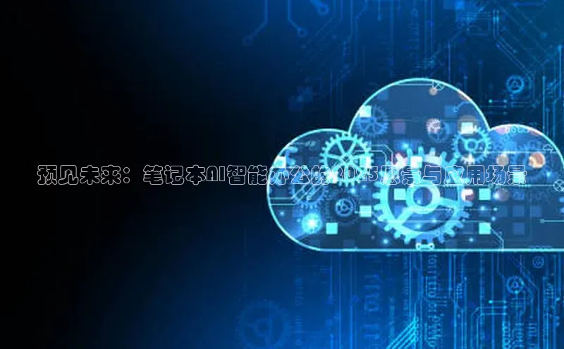 预见未来：笔记本AI智能办公的2025愿景与应用场景