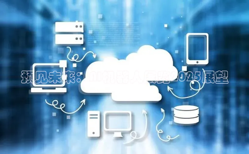 预见未来：AI机器人展览2025展望